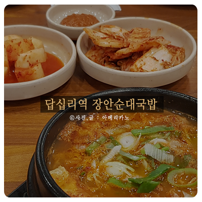  답십리역 장안순대국밥 김치찌개 보글보글 생각나네!