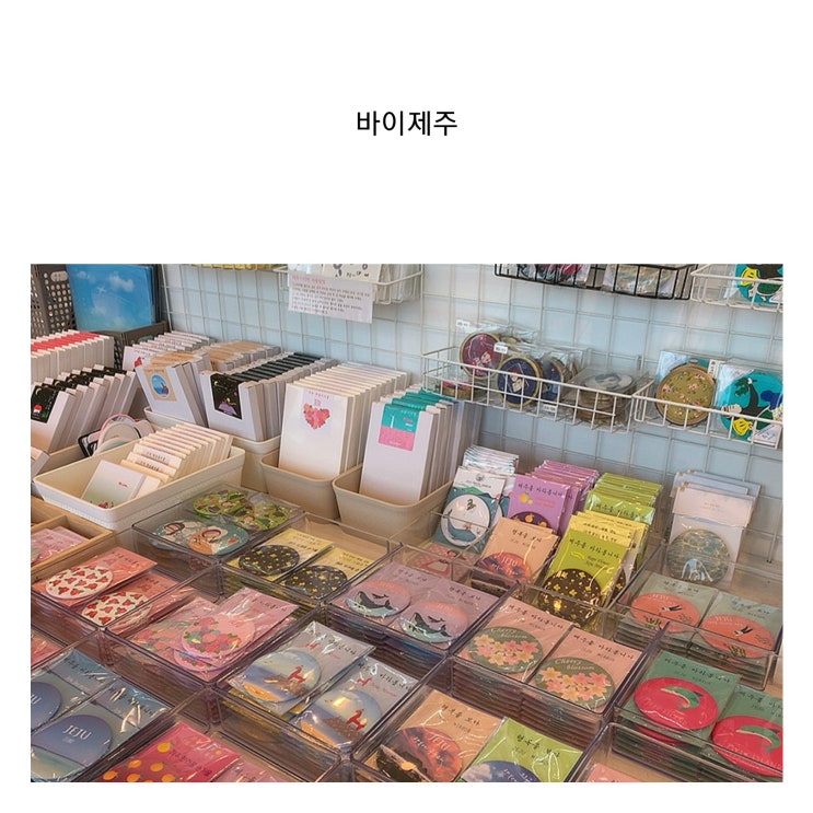  [제주 소품샵] 공항 근처에서 선물을 살 땐 '바이제주', 여행 선물 사기 좋아요!