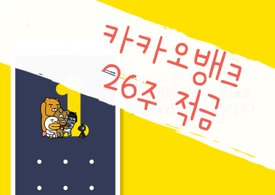  천원부터 시작 할 수 있는 매주 적금하는 습관 카카오뱅크 26주 적금