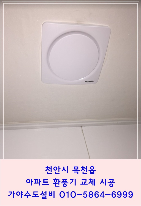  천안 목천 신도브래뉴아파트 화장실환풍기교체시공 욕실환풍기 천안환풍기 아산환풍기 수리 시공 설치