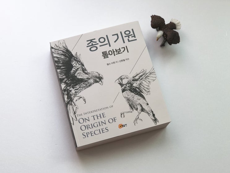 《종의 기원 톺아보기》 악명높은 '종의 기원' 완역본에 도전하다!