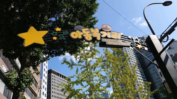 남대문 아동복거리 남대문 아동복거리