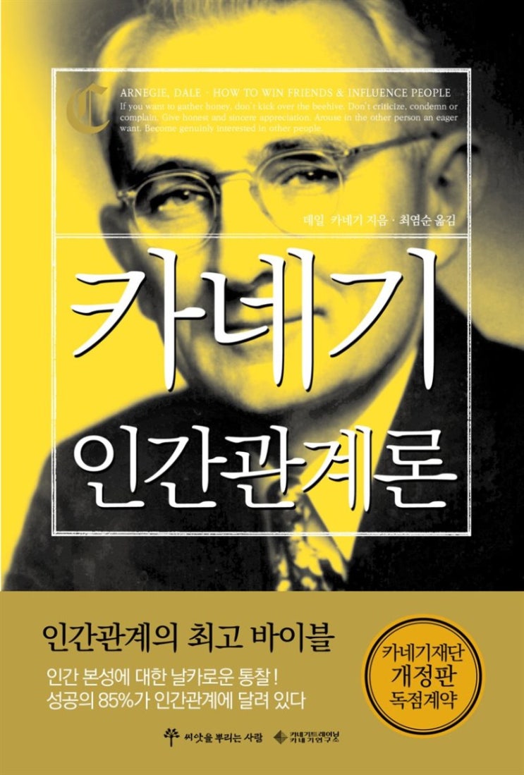  [인간관계:독서] <인간관계론> - 데일 카네기