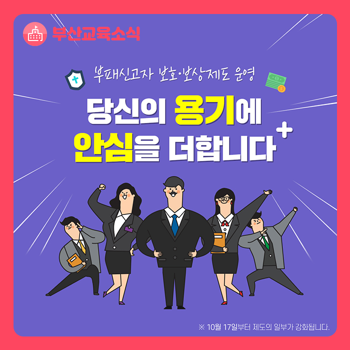  부산시교육청 부패신고자 보호·보상제도 운영 안내