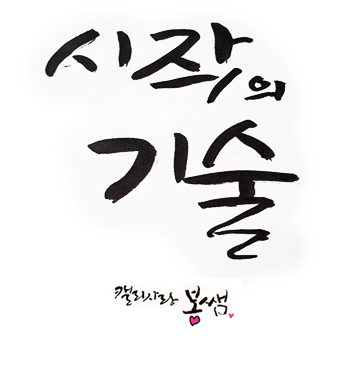  [캘리사랑 봉샘]시작의 기술[by-김미경유튜브대학]