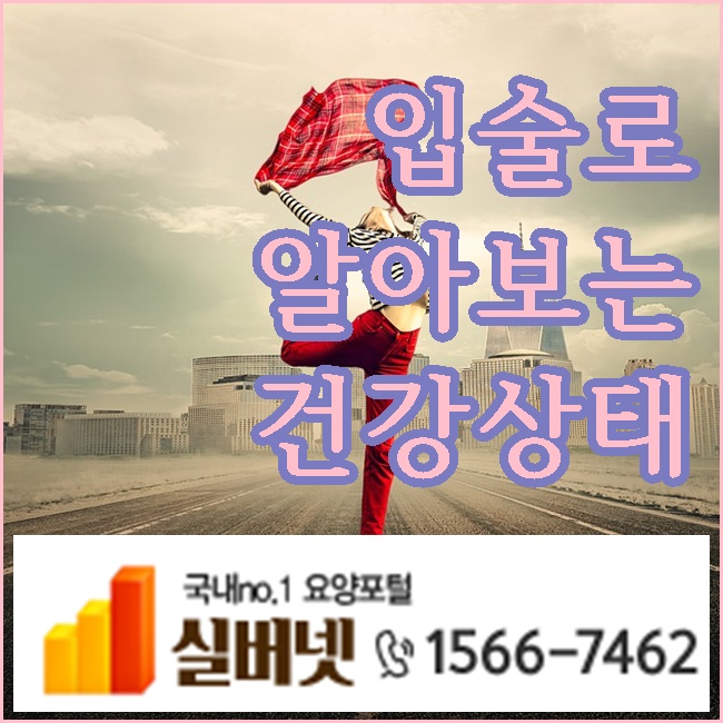  입술로 알아보는 건강상태