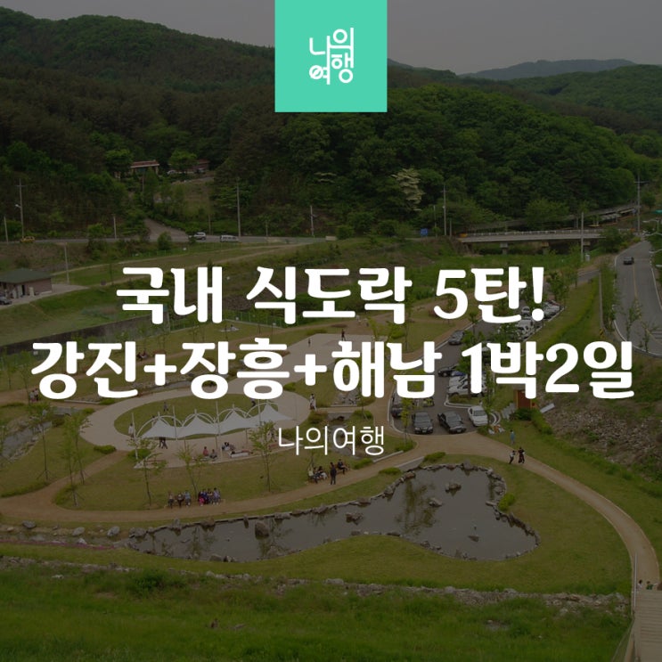부산출발 식도락 국내여행 강진+장흥+해남 1박2일