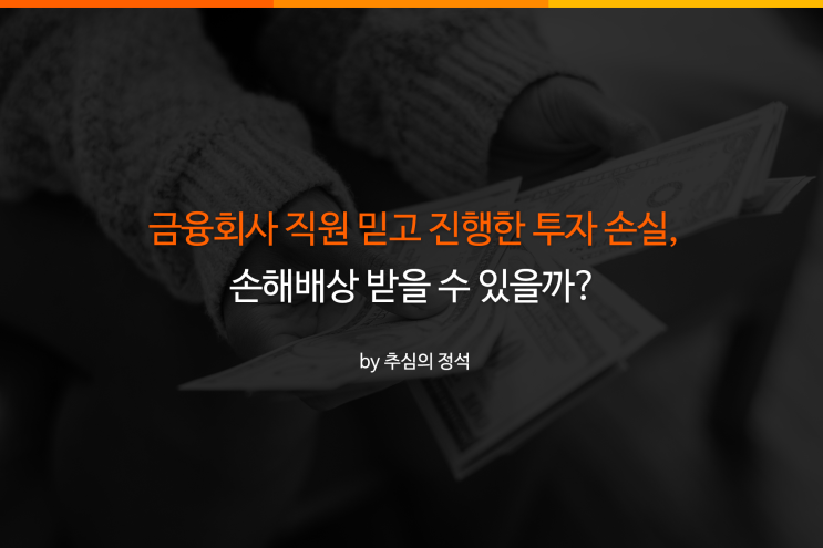  증권회사직원이 투자권유, 손실나면 손해배상 받을 수 있을까?