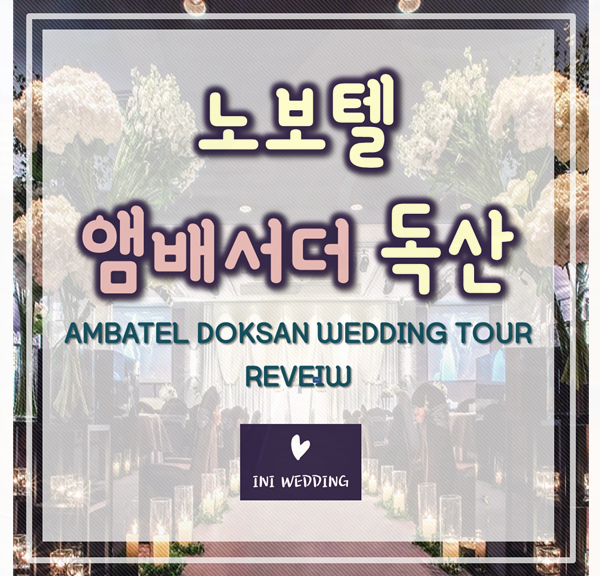  노보텔앰배서더 독산웨딩홀 투어 후 견적 공유해요!