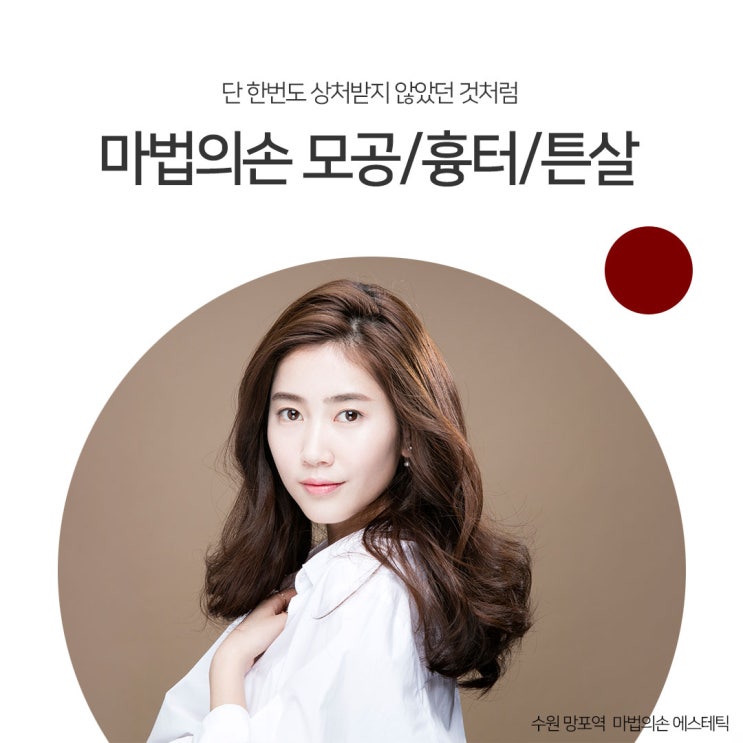  동수원피부과 모공흉터튼살 매끈하게!