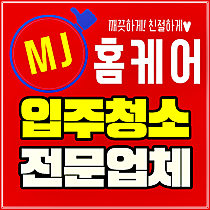  천안입주청소 / 이사청소 맛집(부분청소 가능)