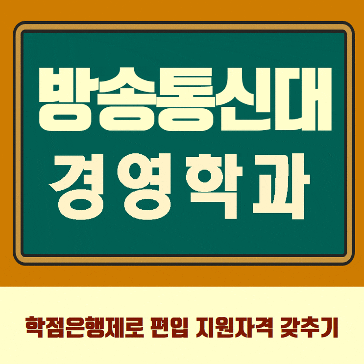  방통대 경영학과, 고졸에서 3학년 편입 가능?