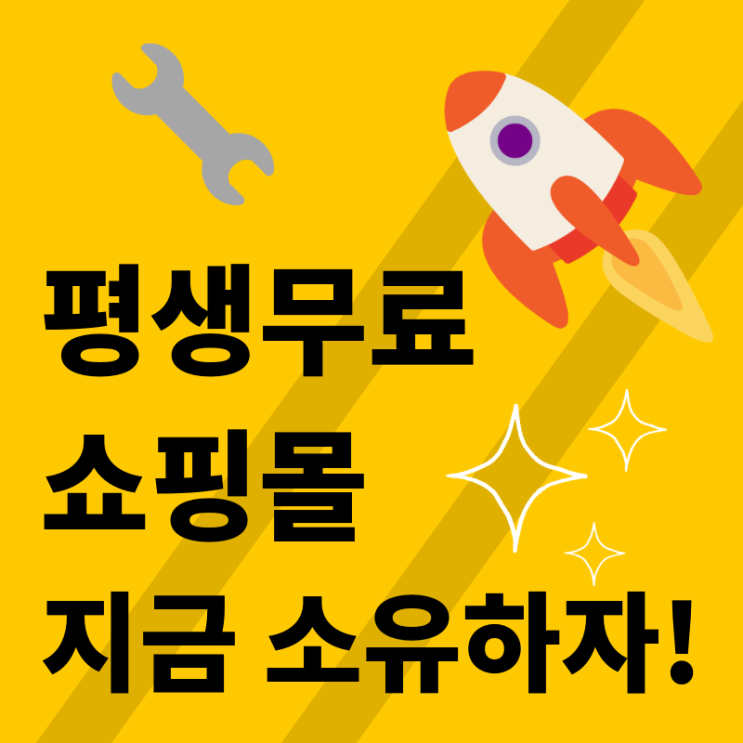  식스샵, 평생 무료 쇼핑몰(홈페이지)을 추천합니다.