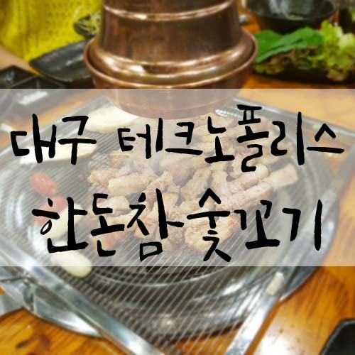 현풍맛집 대구테크노폴리스 한돈참숯꼬기