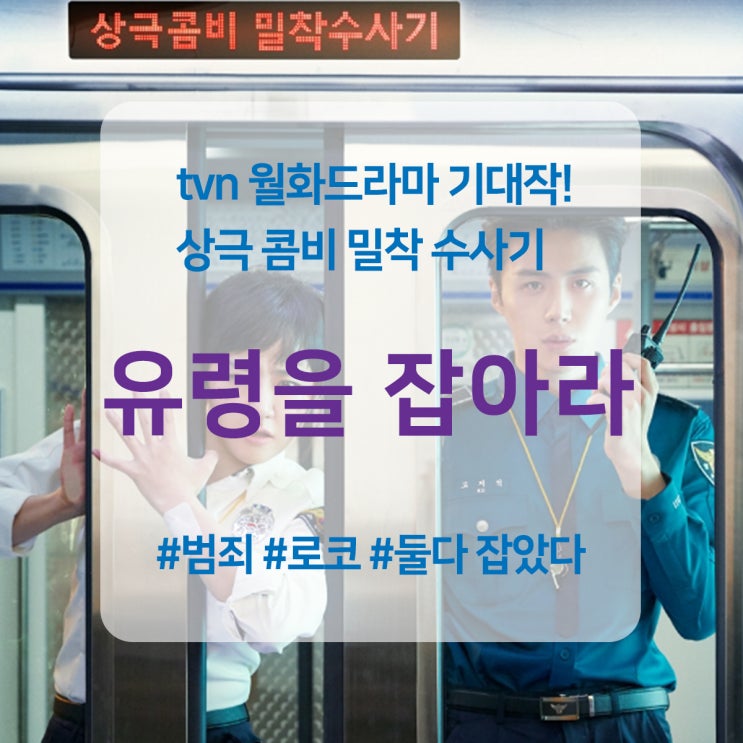  유령을 잡아라 상극콤비 밀착수사기 정말 기대되지 않나요?
