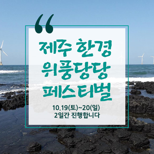  제주 한경 위풍당당 페스티벌, 10.19(토) ~20(일) 2일간 진행합니다