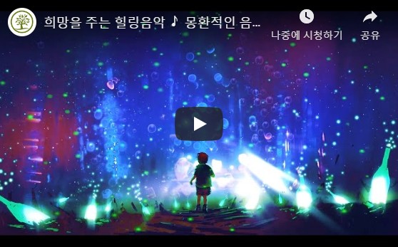  희망을 주는 힐링음악  몽환적인 음악, 마음이 편안해지는 음악, 신비로운 음악, 스트레스 해소 음악