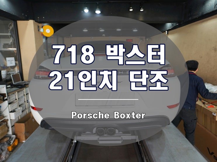 포르쉐 718 박스터 휠 터보 4 디자인 단조 20인치 장착