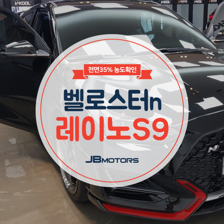  전면썬팅비용 : 레이노S9 다양한 농도 확인해보세요!