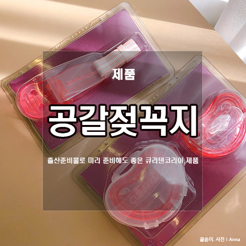  큐라덴 공갈젖꼭지 :: 출산준비물 준비하기