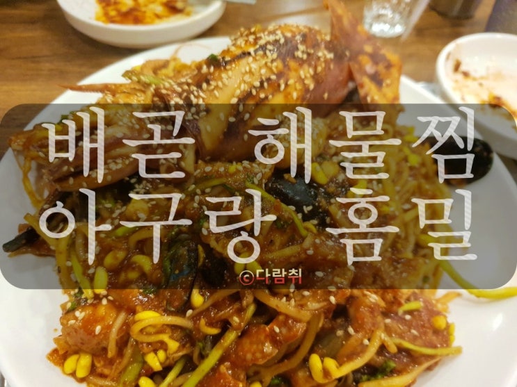  배곧 신도시 해물찜 <아구랑 홈밀>