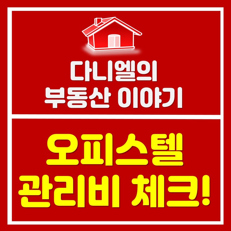  오피스텔 관리비 입주전 체크사항!