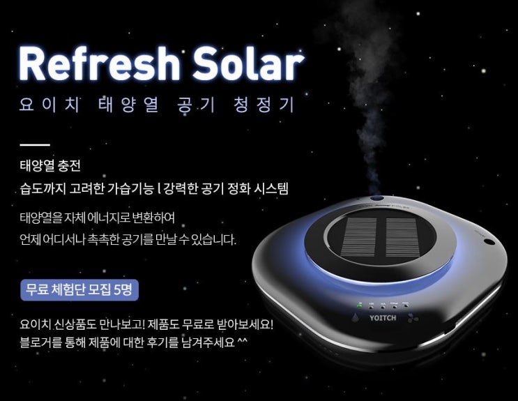 리프레쉬 솔라 가습 아로마 태양열 무선 차량용 공기청정기로 실내 미세먼지 걱정 끝!