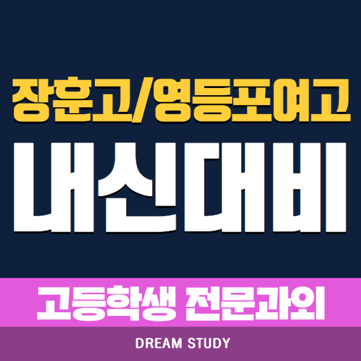  장훈고 영등포여고 맞춤학습으로 영어 수학 국어 과외 내신관리