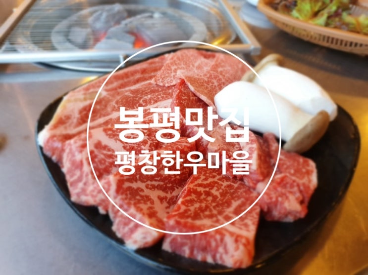  평창휘닉스파크맛집/봉평맛집/평창한우마을 면온점 육즙이 실화냐!!