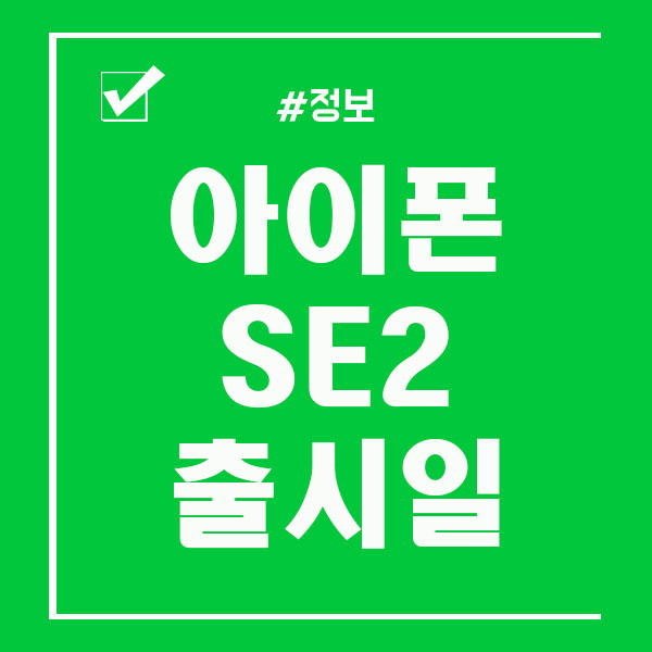  아이폰 SE2 출시일 가격 스펙 알아보아요