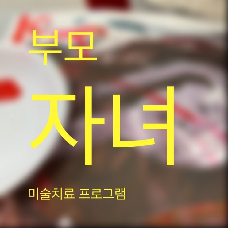  부모 자녀 미술치료/심리 강의/대구 학교 부적응