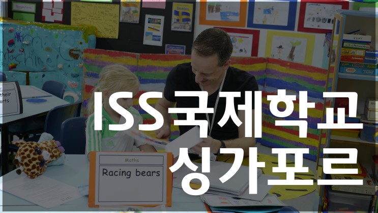 싱가포르 국제학교 ISS International School 소개