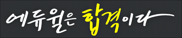  사회복지사1급시험과목준비 과정 확인해요