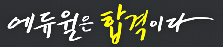 사회복지사1급시험과목준비 과정 확인해요