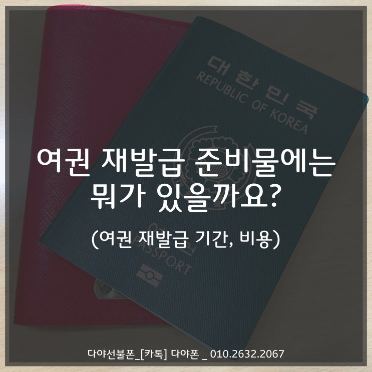  여권 재발급 준비물에는 뭐가 있을까요?(여권 재발급 기간, 비용)