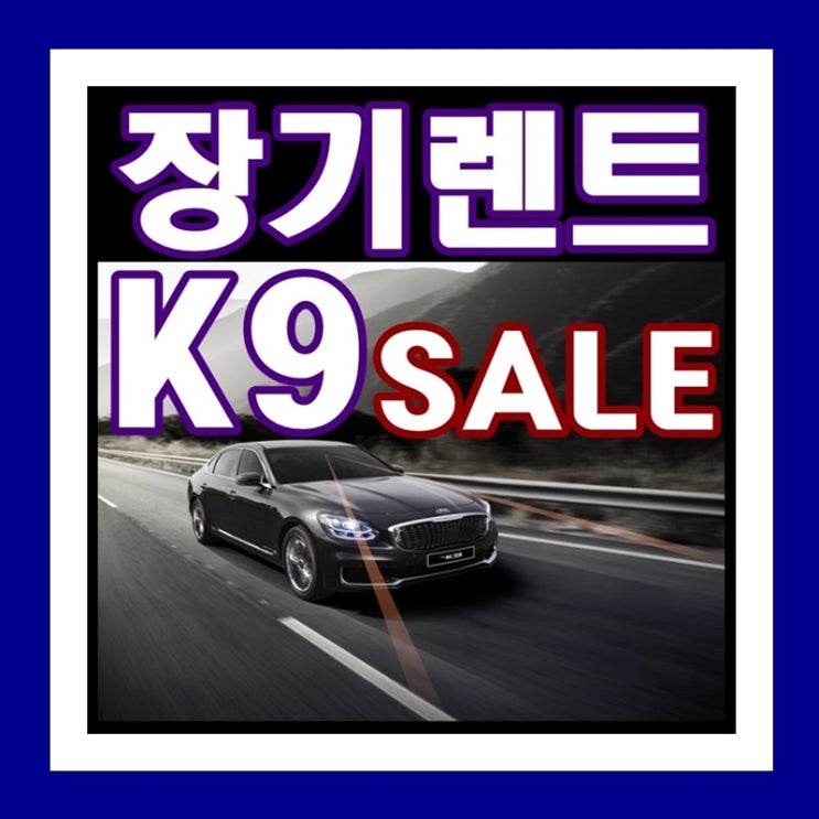  올뉴k9 2020년형 가격 구매 최저가 찬스 장기렌트 특별할인