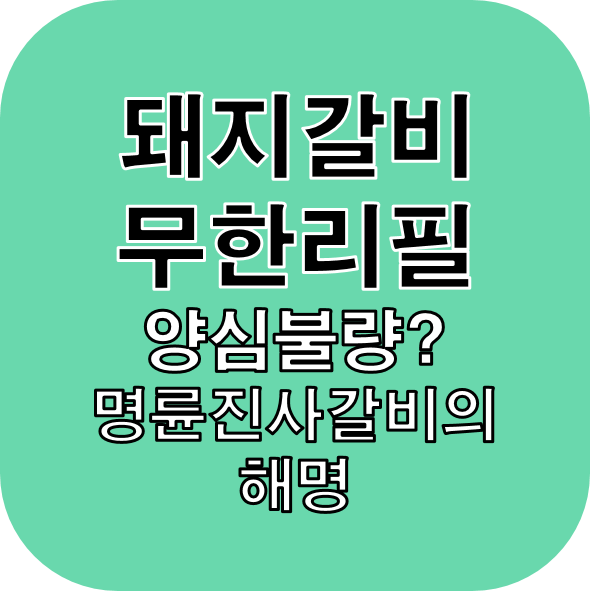  돼지갈비 무한리필 논란 명륜진사갈비에 위기?!