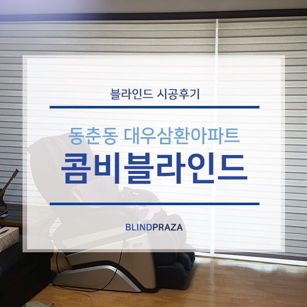  인천 연수구 동춘동 블라인드 업체통해 콤비블라인드 설치해봤어요!
