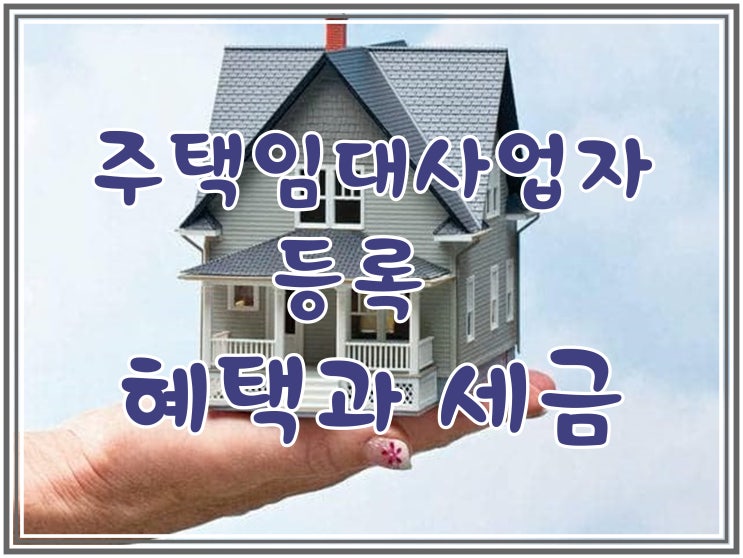  주택임대사업자 등록 혜택과 세금은?