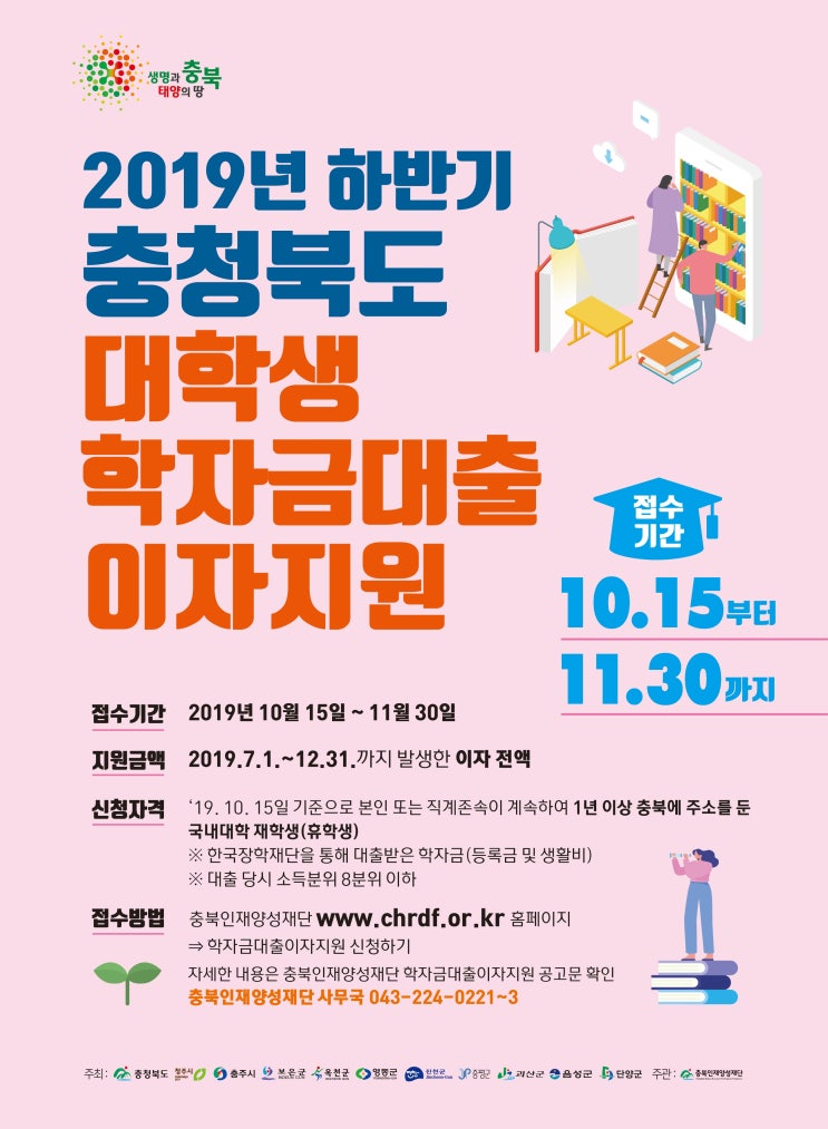  2019 하반기 충청북도 대학생 학자금대출이자지원 안내