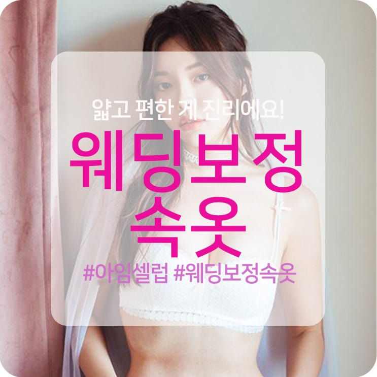  웨딩보정속옷 얇고 편한 게 진리에요!