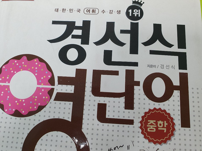 중학교영어교과서와 연계하는 단어 공부!
