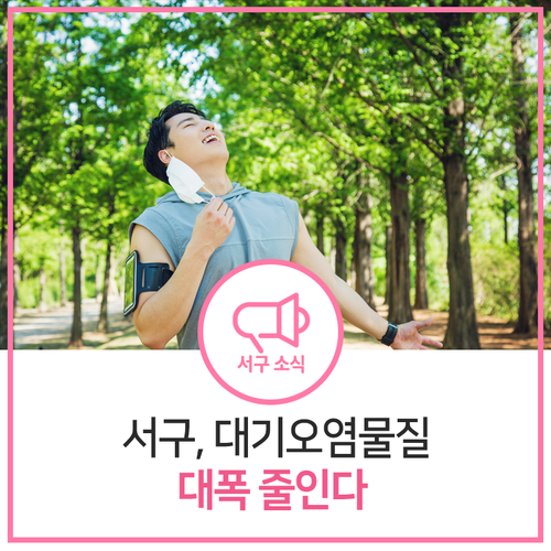  인천 서구, 대기방지시설 보조금 설치 지원 사업으로 대기오염물질 대폭 줄인다