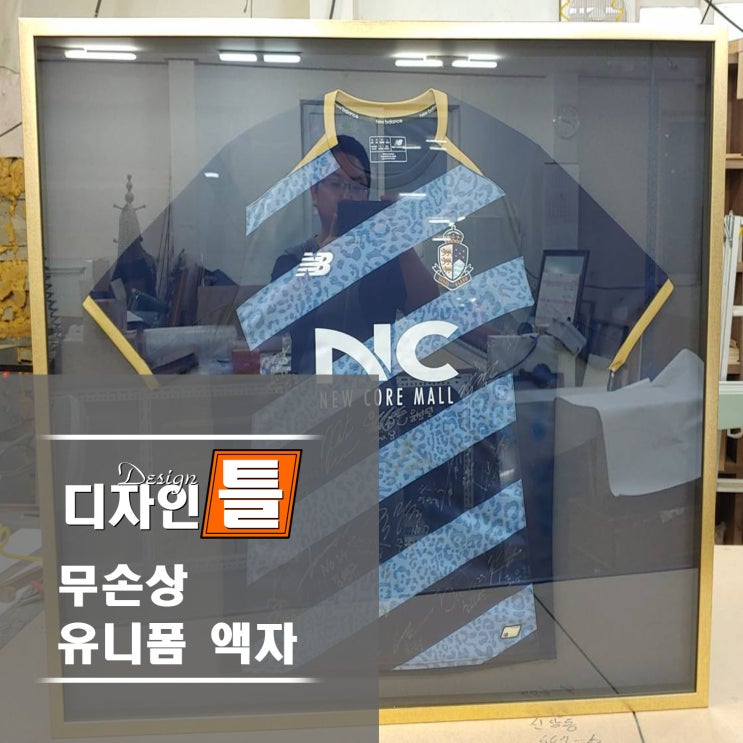  << 무손상 유니폼 액자 (서울 이랜드 FC) >> 싸인 유니폼을 손상없이 전시, 보관하는 방법!