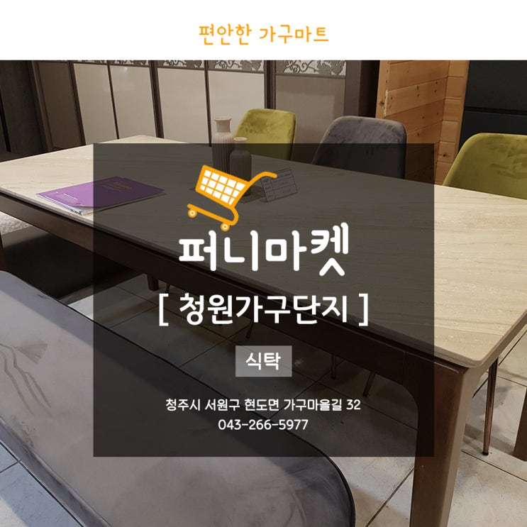  청원가구단지 밥맛 살리는 청주식탁을!
