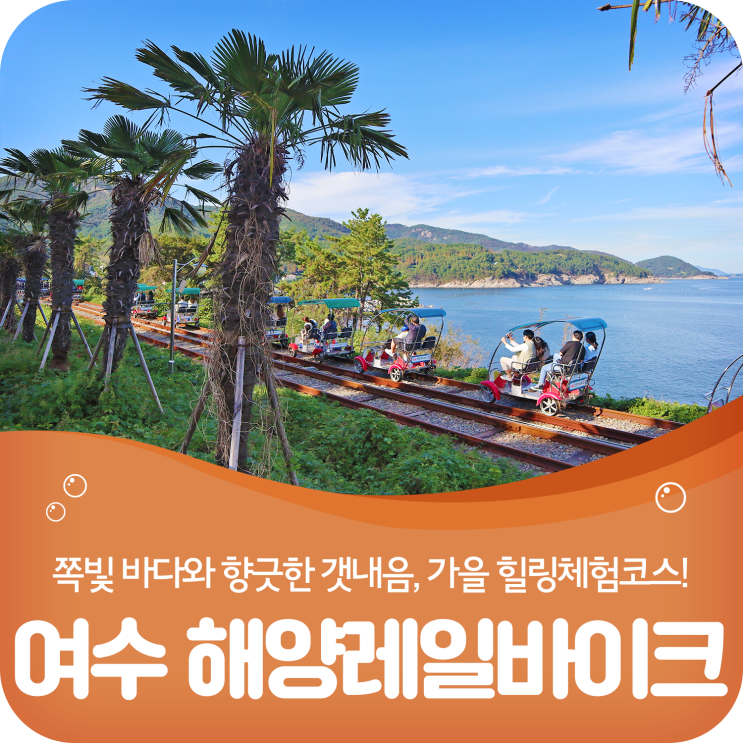  여수 해양레일바이크, 가을 힐링 체험코스로 딱~!