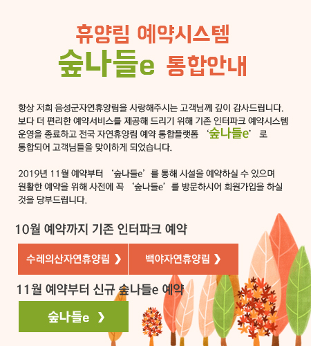  음성군 자연휴양림 예약시스템이 '숲나들e'로 통합됩니다!