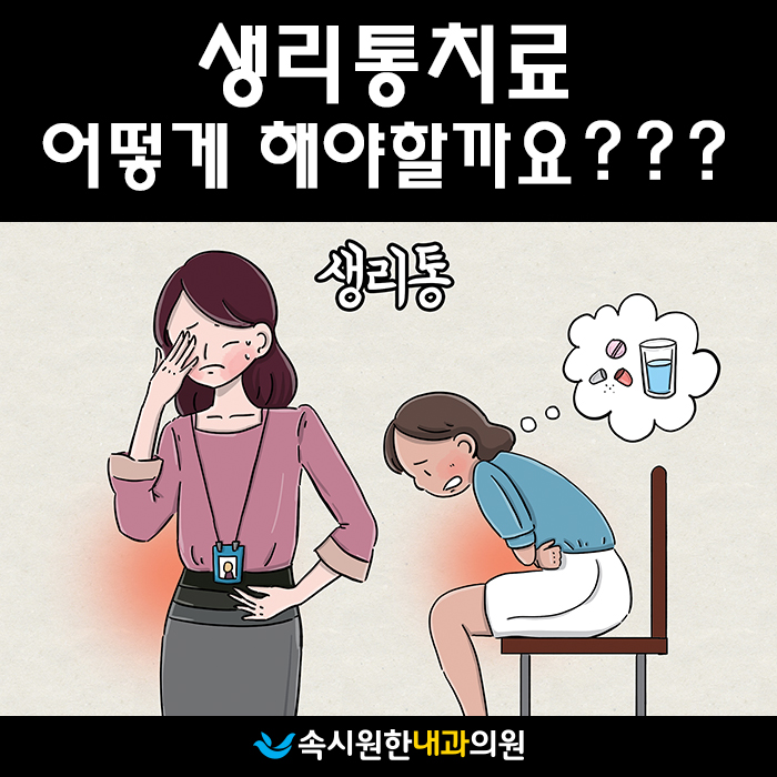  [원주여의사산부인과]생리통치료 어떻게 해야 할까요?