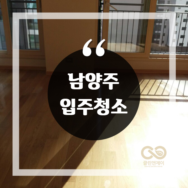  천장부터 바닥까지, 남양주입주청소