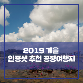  윤리적 소비 ‘공정여행’ 2019 가을 여행지 추천
